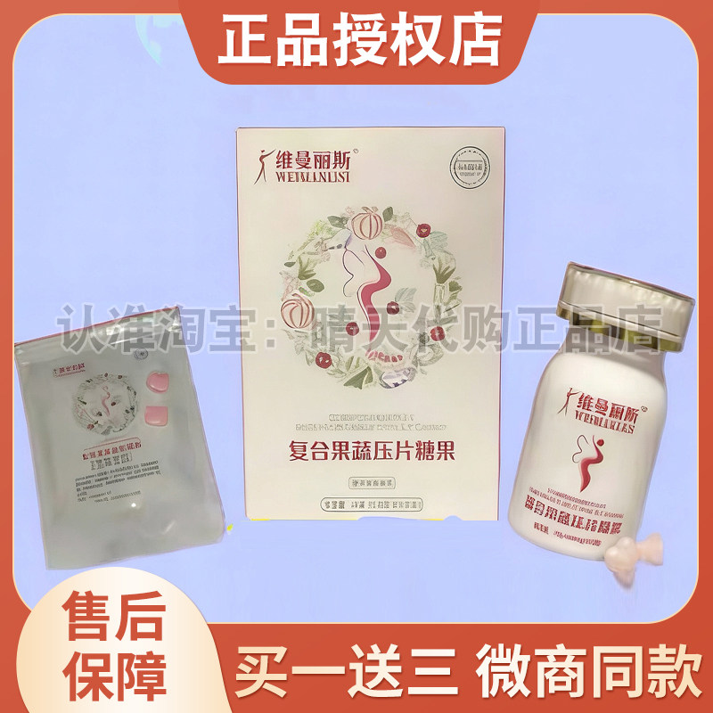 薇曼丽斯复合果蔬压片糖果加强版升级版微商同款【官方正品】