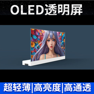 30寸55寸77寸OLED透明显示屏触摸互动透明展柜展厅oled透明拼接屏