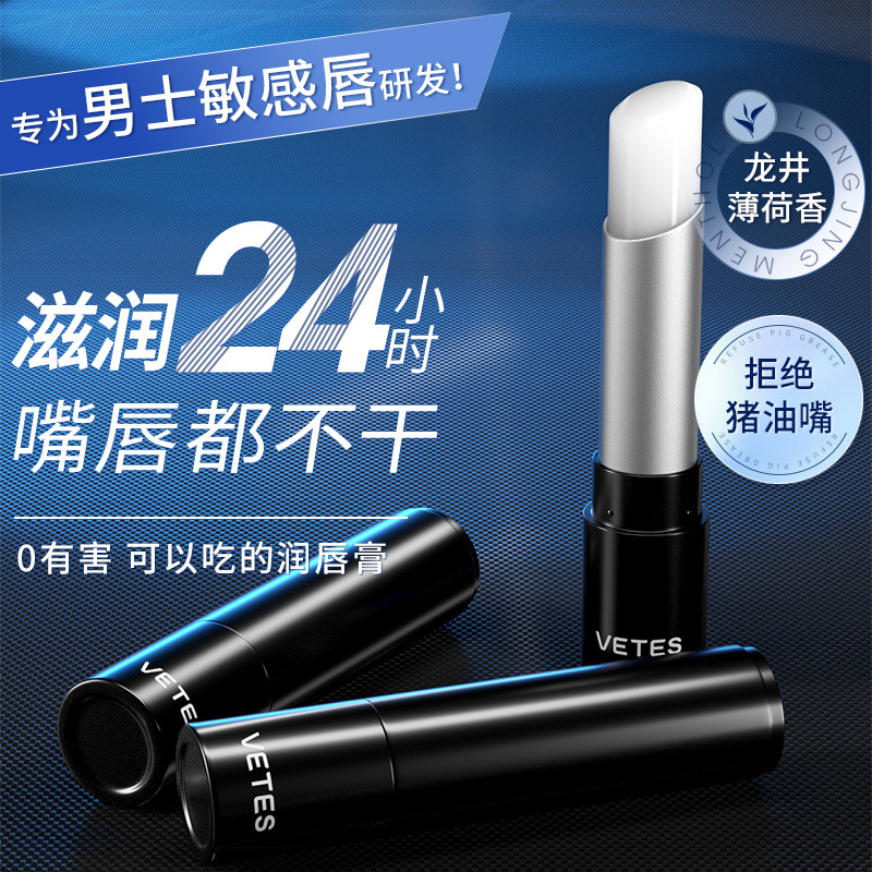 【学生补贴价】男士唇膏补水保湿