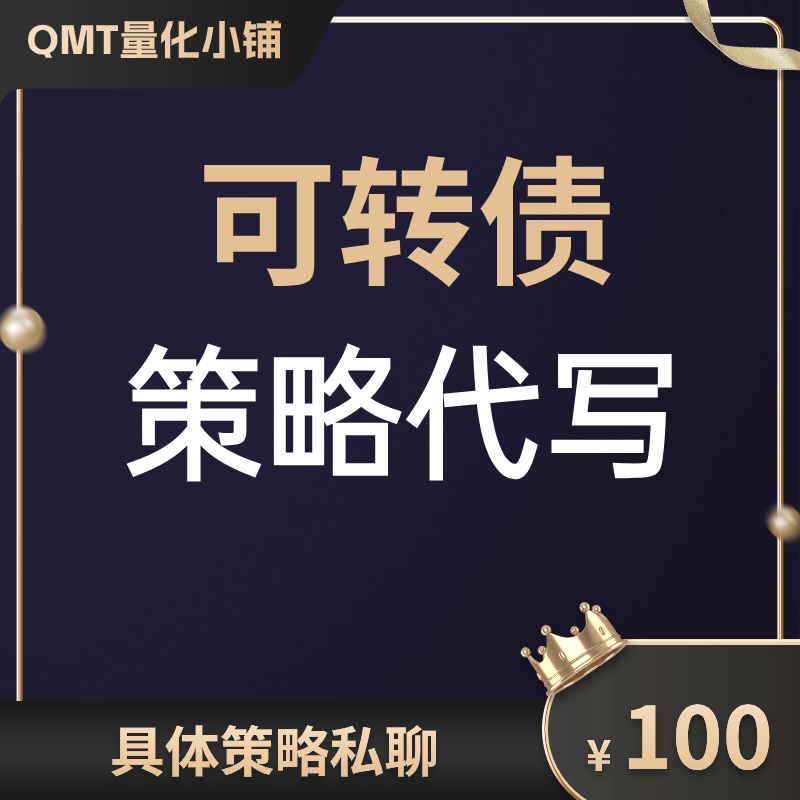 可转债—策略代写 迅投QMT（自动化交易、iQuant系统、miniQMT）