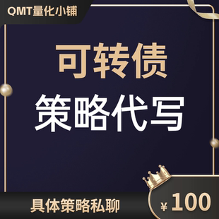 可转债—策略代写 迅投QMT（自动化交易、iQuant系统、miniQMT）