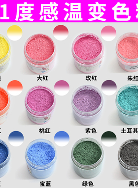 31度感温变色粉 温变颜料 注塑喷涂硅胶美甲指甲油DIY变色材料10g