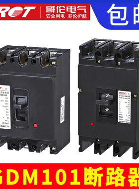 哥伦GDM101塑壳断路器DZ10空气开关总闸380V/100A/250A/400A/600A