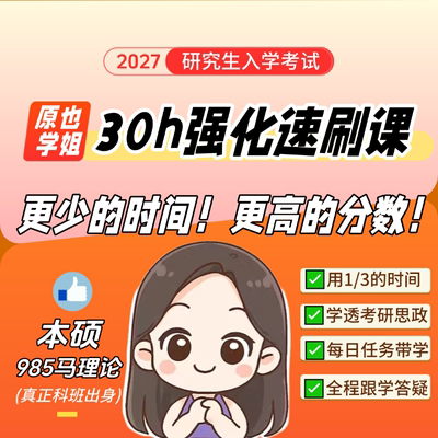 30h强化速成课【完整版】
