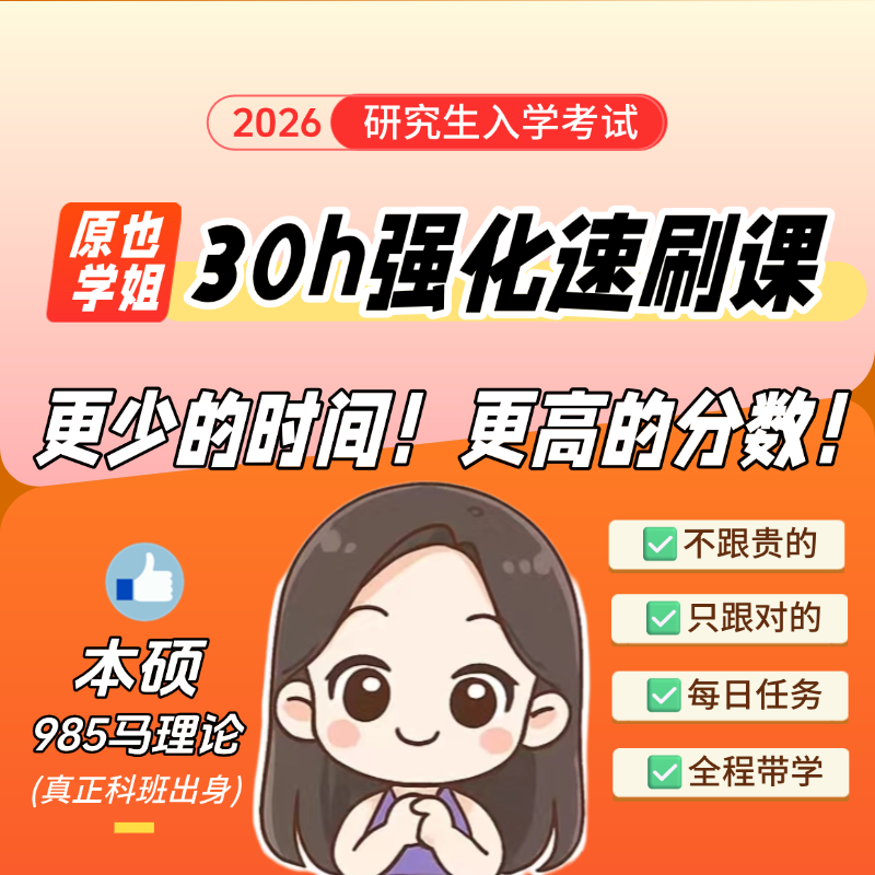 原也学姐30小时强化速刷课完整版