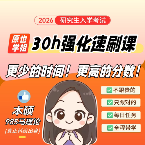 【原也】30小时强化速刷课完整版（思维导图课）