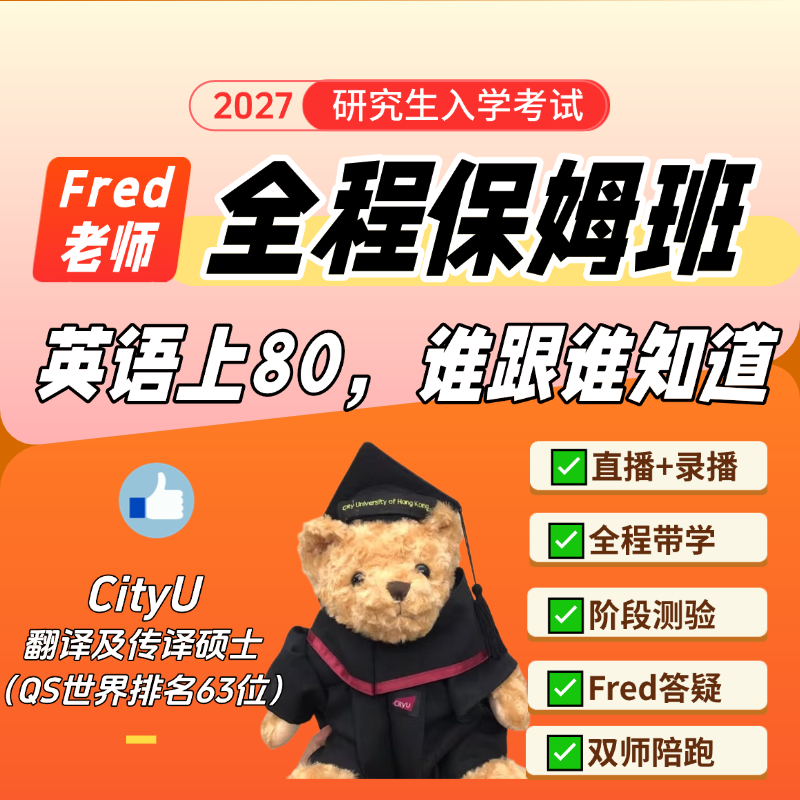 考研英语Fred老师全程保姆带学营