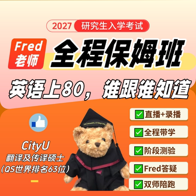 27考研英语Fred老师保姆带学营