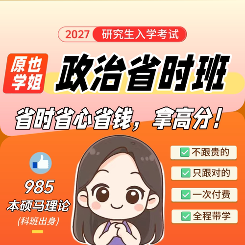 【原也】27考研政治全程省时班，省心更省力！
