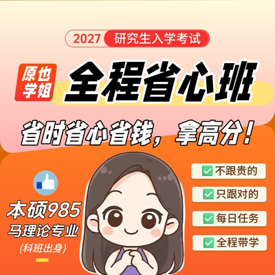 原也27考研全程省心班