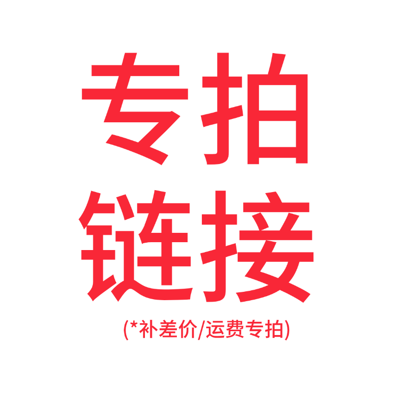 补差价链接，勿拍