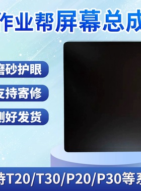 适用作业帮P20/T20/P30/ZPD1201/ZPD1202/ZPD1271ZPD1272屏幕总成