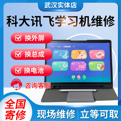 科大讯飞维修x1/x2pro/p30/q30/x3/s30c10换外屏触摸液晶盖板寄修