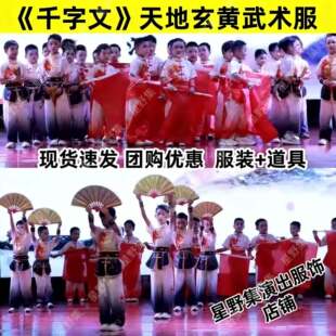 小学生运动会千字文武术健身操天地玄黄开场旗帜舞表演服中国功夫