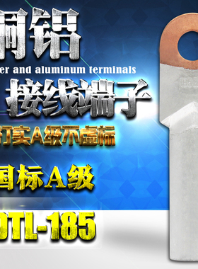 DTL-185铜铝鼻185平方接线端子 线耳 铝线 电缆接头 国标A级185mm