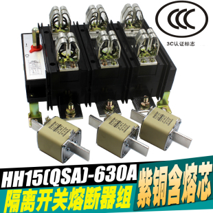 隔离开关熔断器组 HH15 QSA 隔离开关 630A 带芯手柄