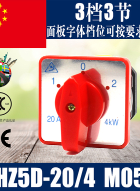 万能转换开关HZ5D-20/4 M05 MO5 3档位3节 20A 4KW 组合开关