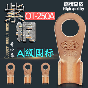铜鼻子 250A 电线铜接头 铜耳线 国标 紫铜开口鼻 接线端子