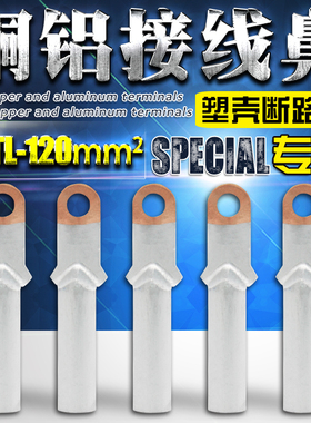 国标DTL-120 铜铝鼻 小头接线端子 铝线接头 塑壳断路器 铜铝鼻子