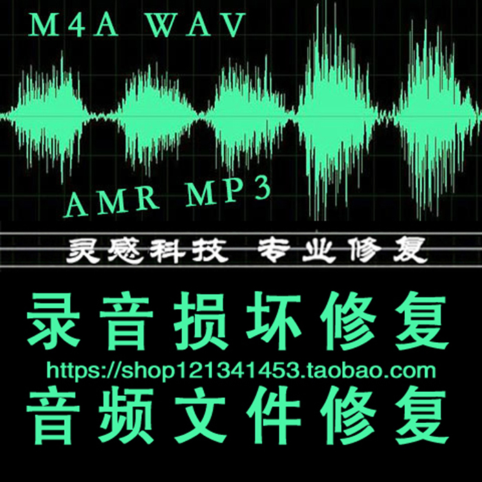 录音笔音频文件WAV AMR录音损坏修复恢复降噪M4a录音手机录音修复-封面