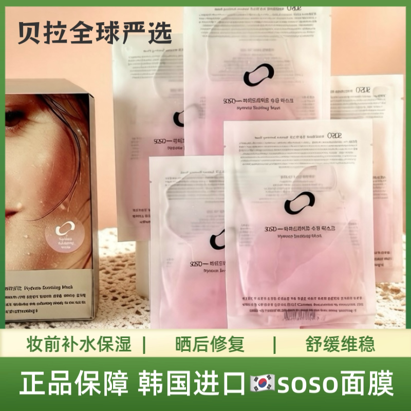 韩女都在用~SOSO补水保湿水贴片面膜