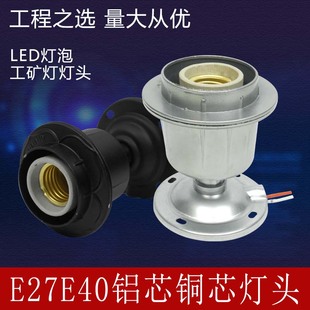 工矿灯灯头压铸陶瓷灯头E27E40螺口节能灯铝灯罩配套吸顶加厚灯座