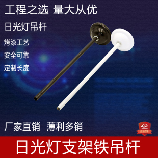 日光灯安全出口吊杆学校车库疏散指示灯杆子应急灯白色黑色铁铁杆
