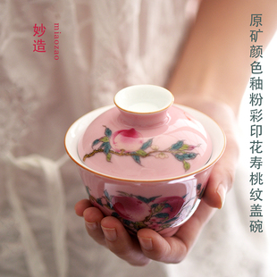 妙造人文原矿颜色釉粉彩盖碗寿桃印花复古风品茗杯盖碗陶瓷卧足杯