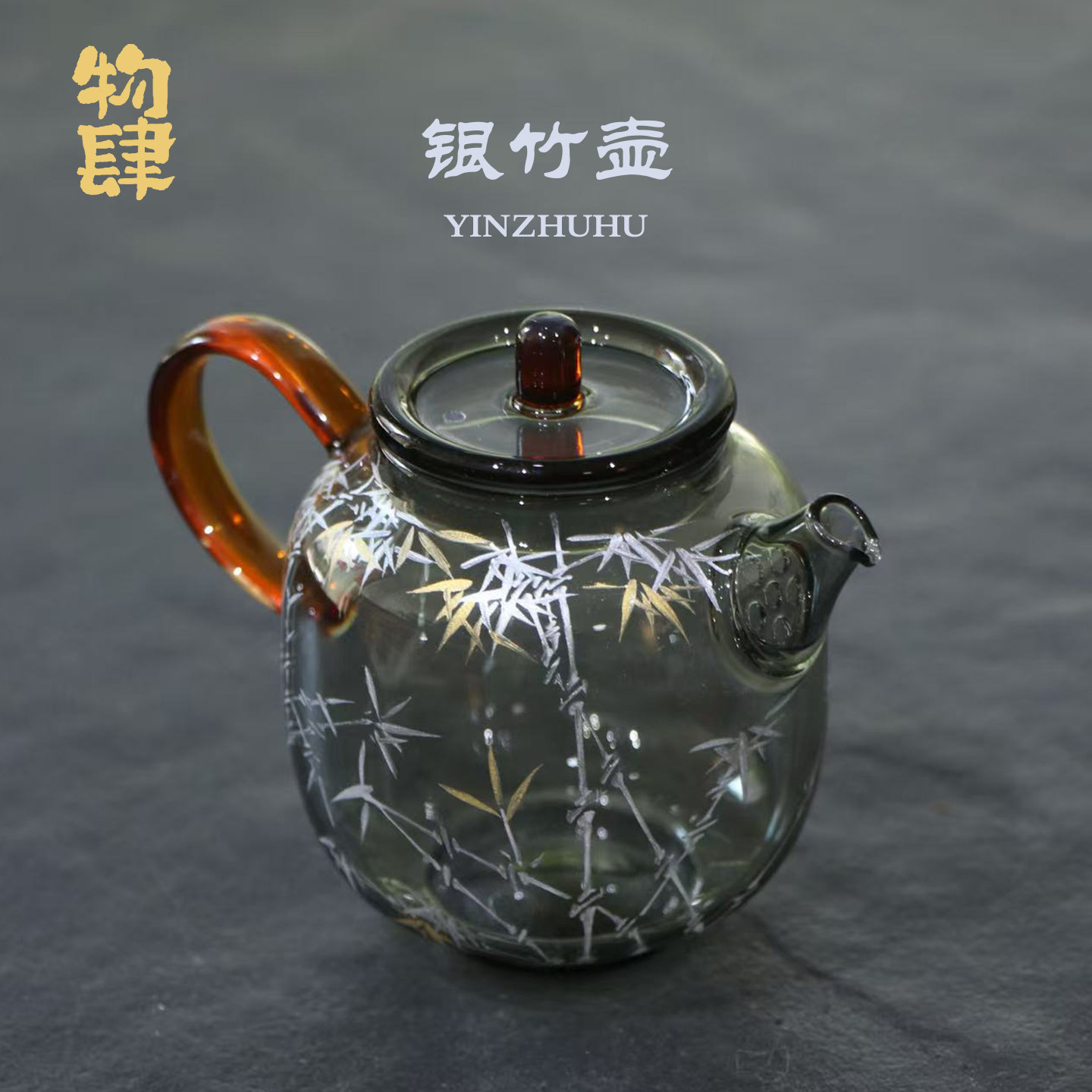物肆景德镇手绘银竹玻璃茶壶