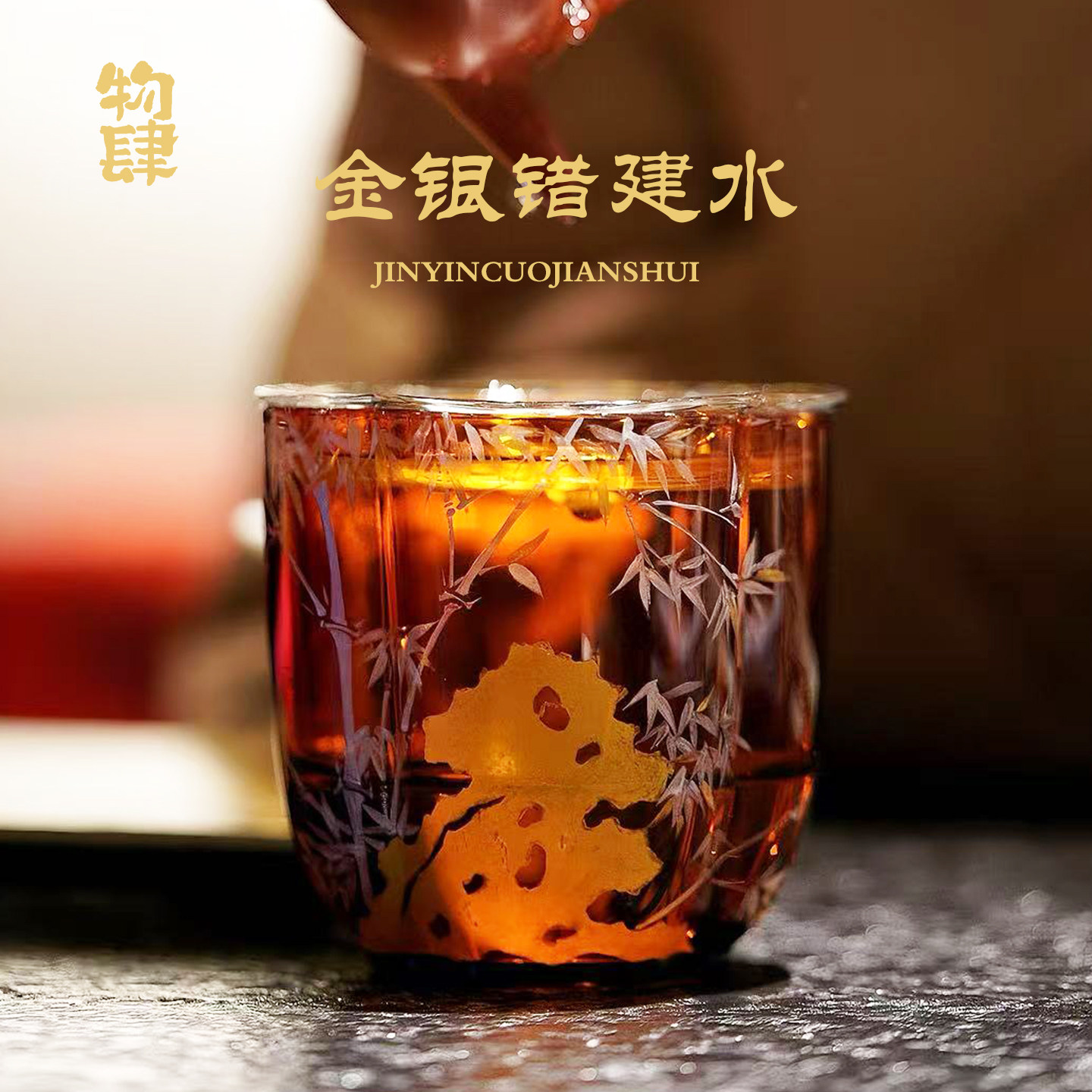 物肆复古金银错竹叶纹玻璃建水