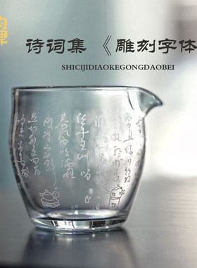 物肆手工雕刻玻璃公道杯