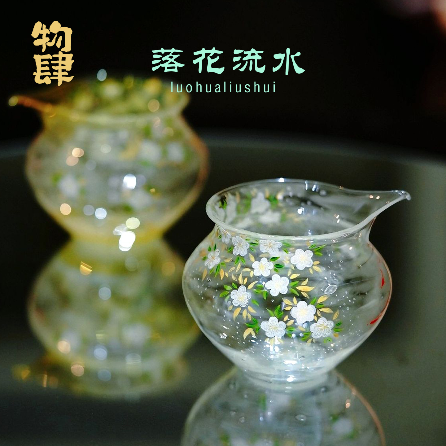 物肆手绘落花流水玻璃公道杯手工耐热玻璃中式茶具茶道茶海分茶器