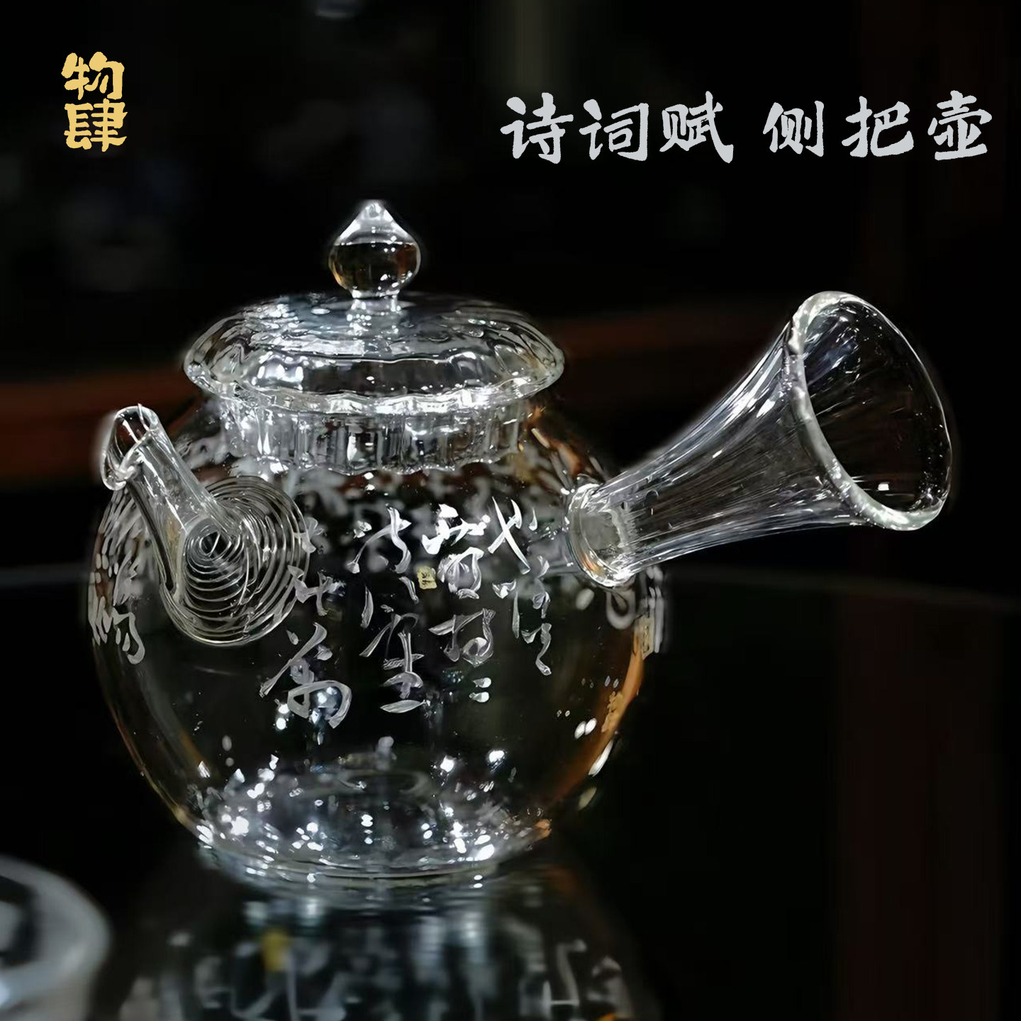 物肆原创手写玻璃诗词赋侧把壶