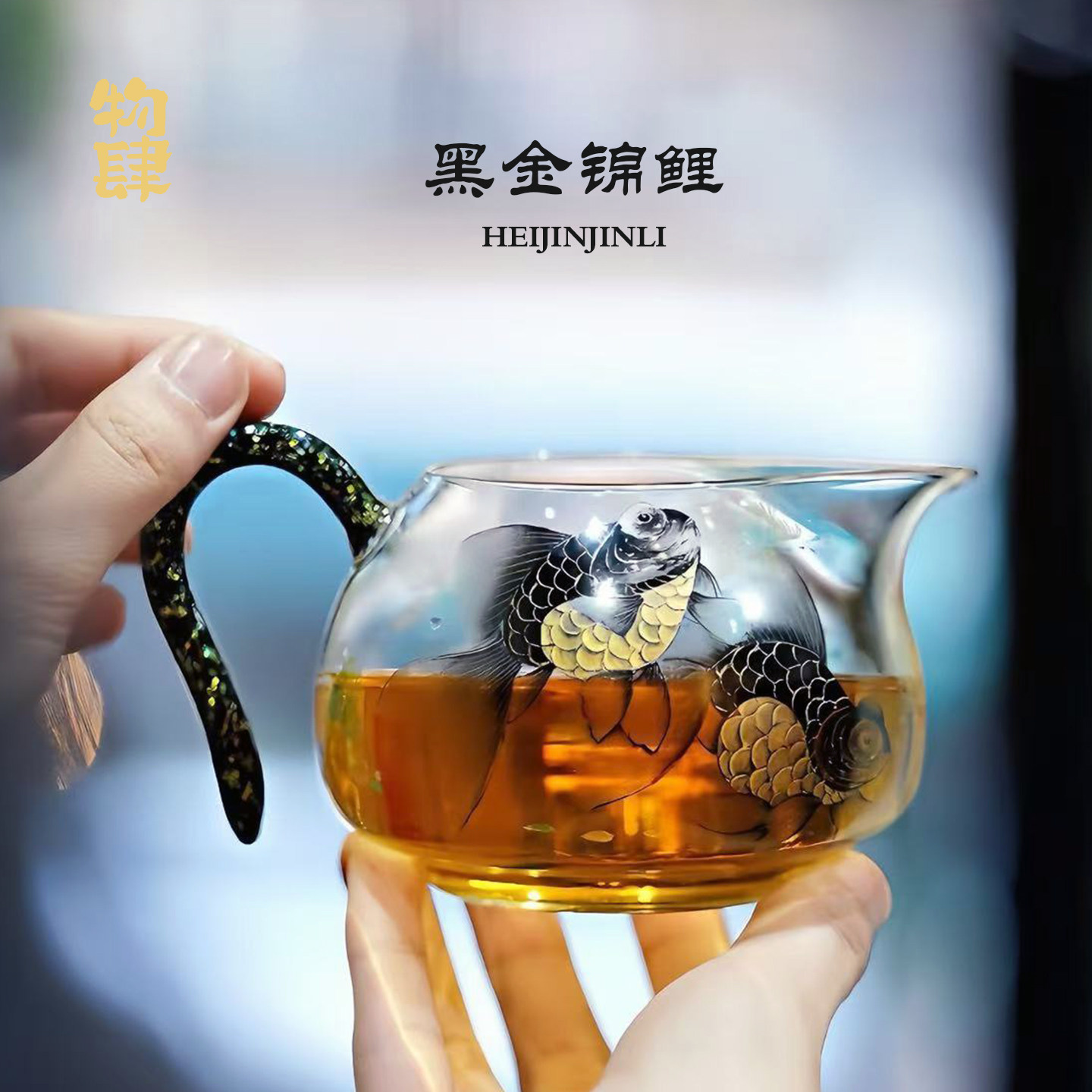 物肆手绘黑金锦鲤玻璃公道杯大号家用茶具茶海分茶器功夫茶具配件