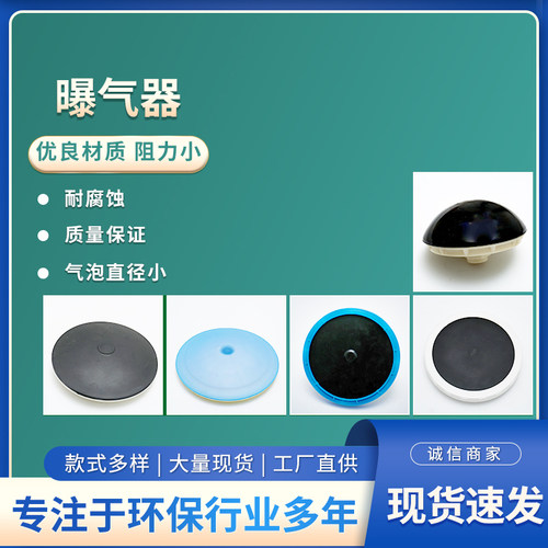 加厚橡胶微孔曝气盘实验用膜片式曝气器曝气盘曝气充氧污水处理 - 封面