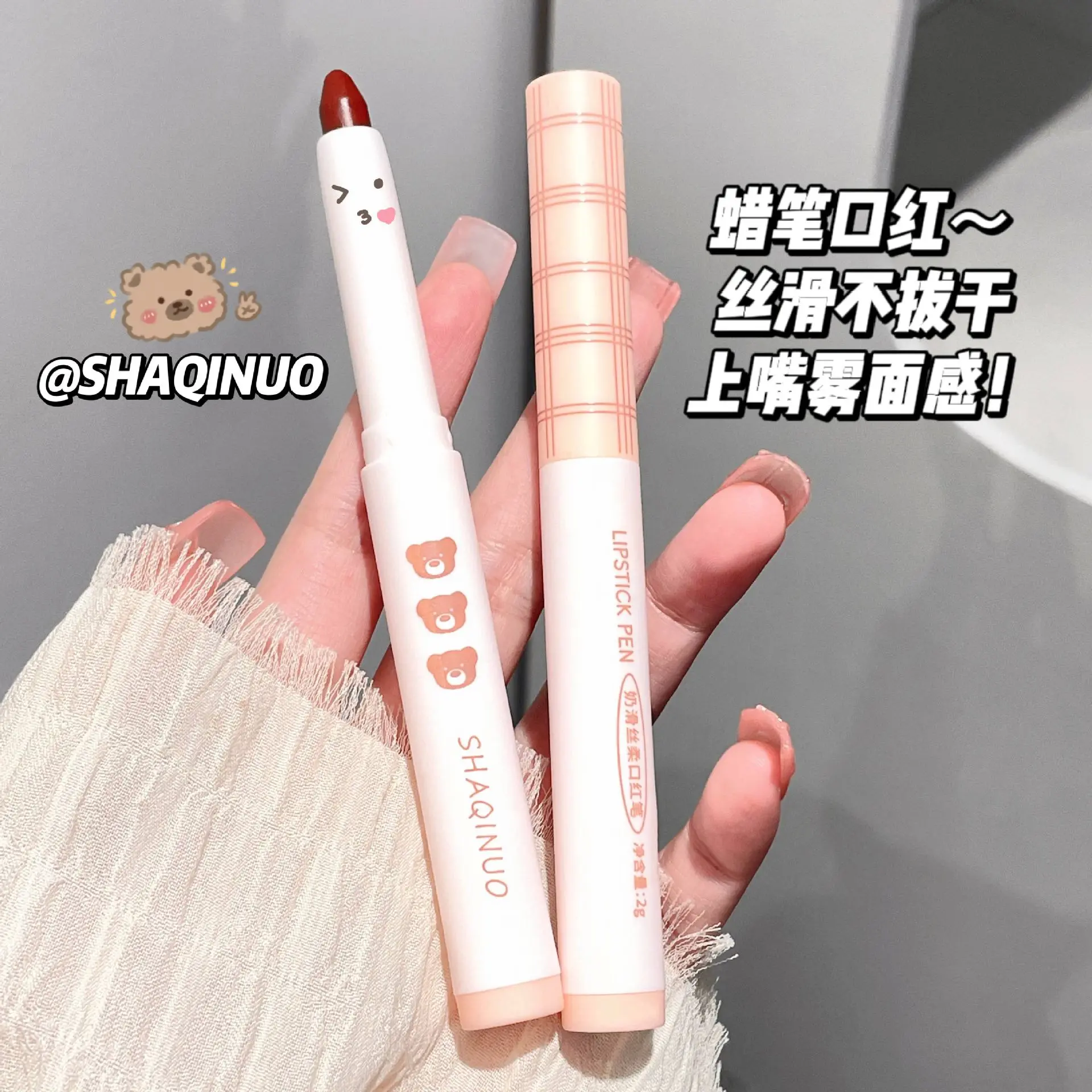 SHAQINUO奶滑丝柔口红笔雾面丝绒