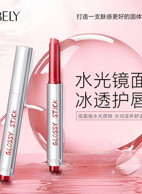 VIBELY清润镜面水光固体唇蜜｜
