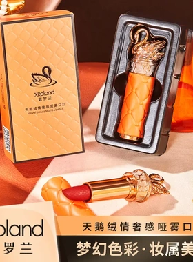 萱罗兰口红天鹅绒情奢感哑雾