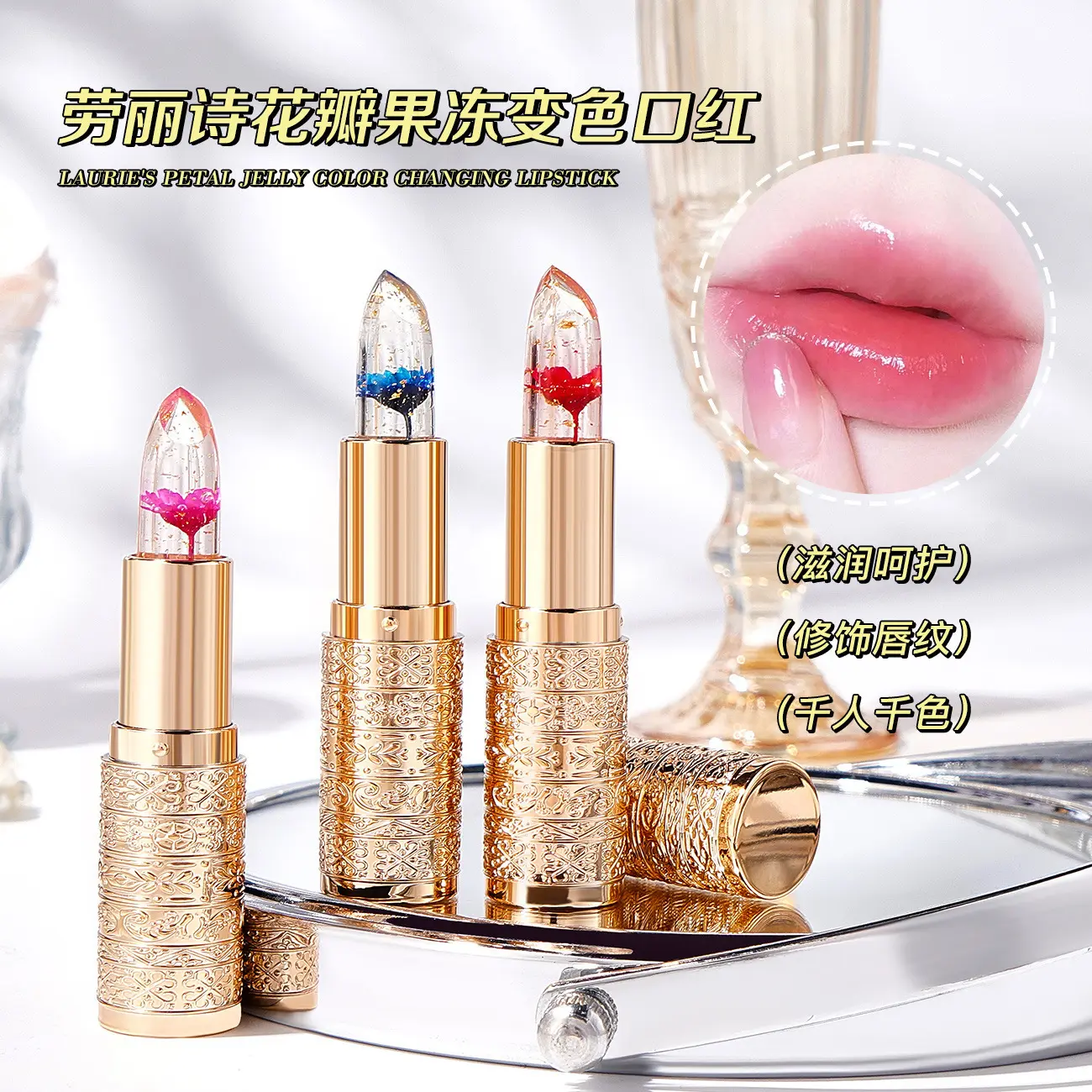 劳丽诗花瓣果冻变色口红透明保湿