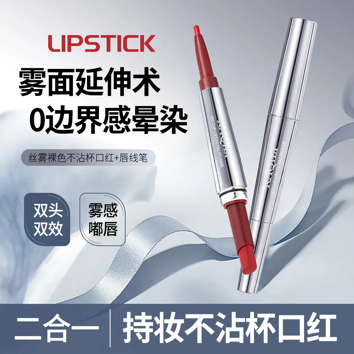 双头不沾杯口红雾面持妆勾勒