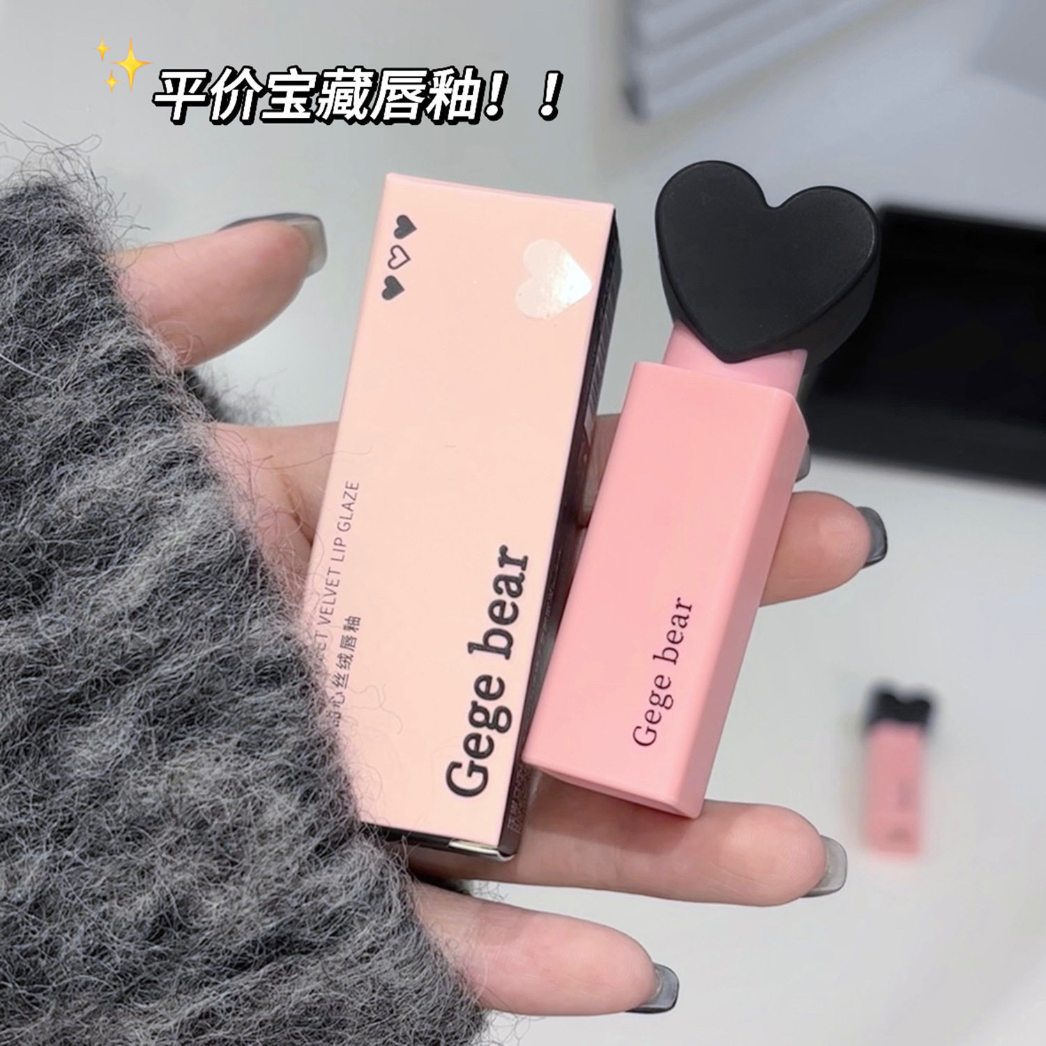 Gegebear梦幻甜心丝绒唇釉哑光伪