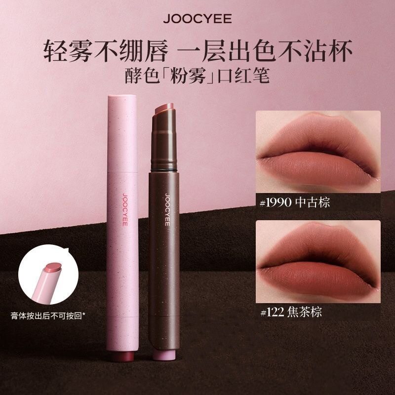 JOOCYEE酵色粉雾口红笔哑光雾面时髦气质秋冬棕色系1990口红礼物