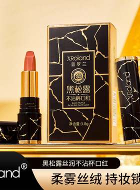 萱罗兰升级黑松露口红不沾杯掉色