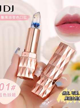 DJDJ花容月貌果冻变色口红 持妆滋润保湿不易沾杯温变鲜花润唇膏