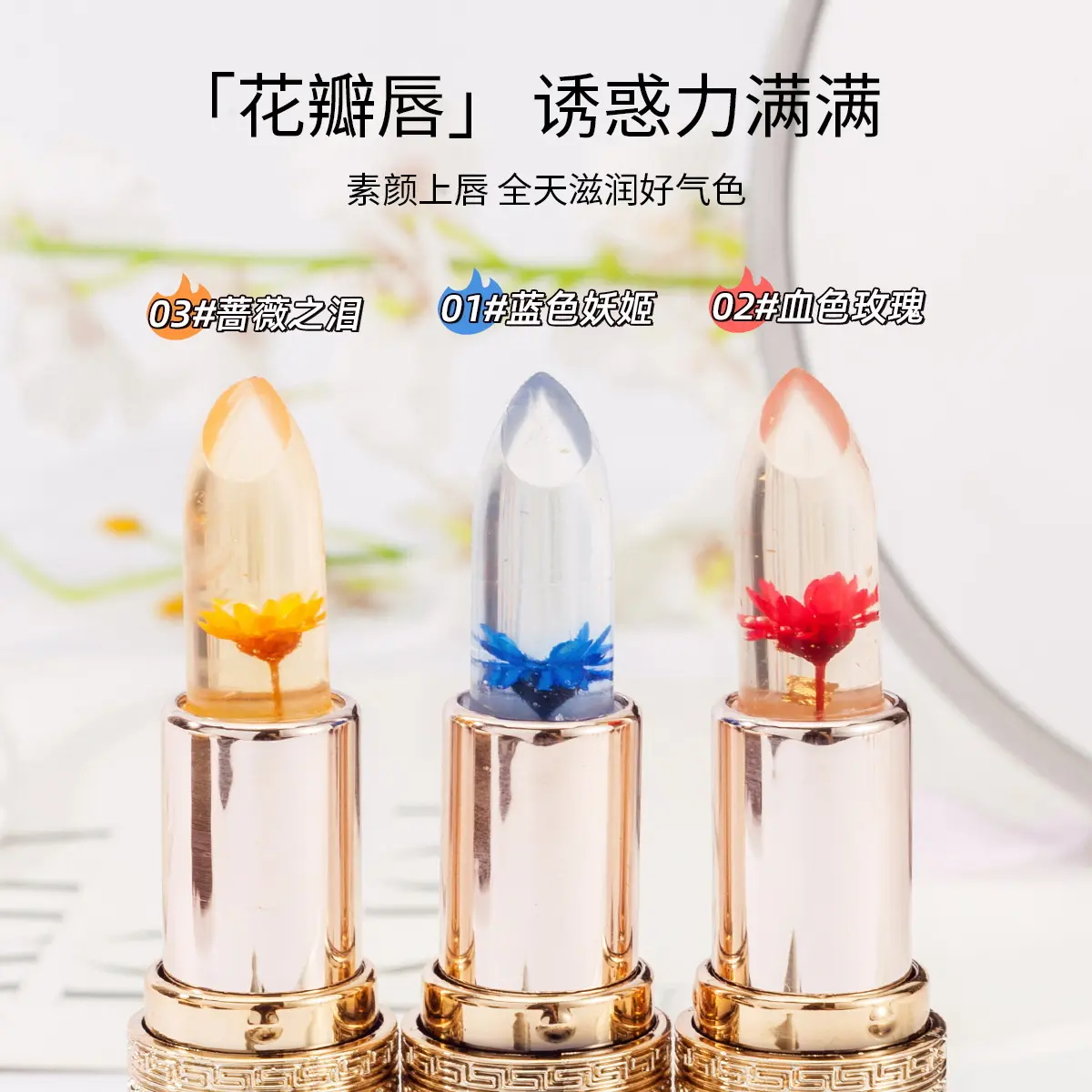 花瓣口红鲜花晶透温变色