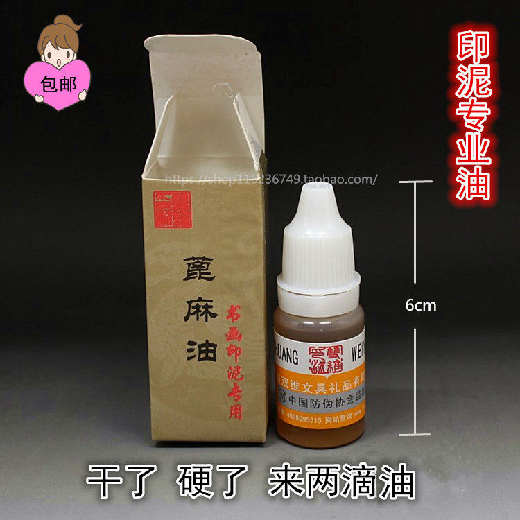 朱砂印泥油精炼蓖麻油印泥发干调湿高级书法书画印泥金石篆刻包邮