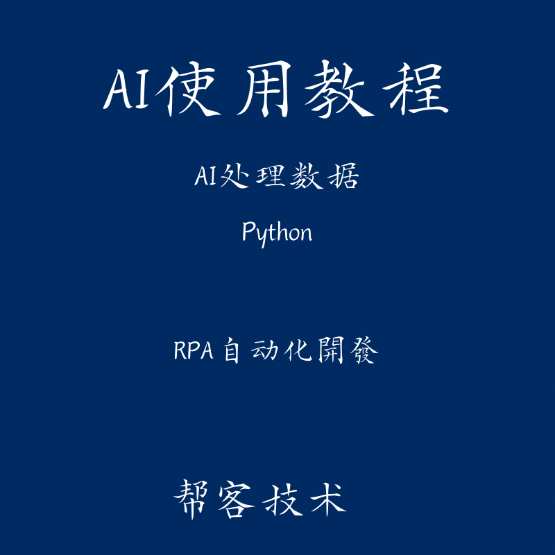 AI使用教程RPA自动化开发数据处理
