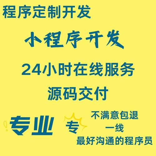 软件开发定制作微信小程序APP代做java代码代编写设计python编程