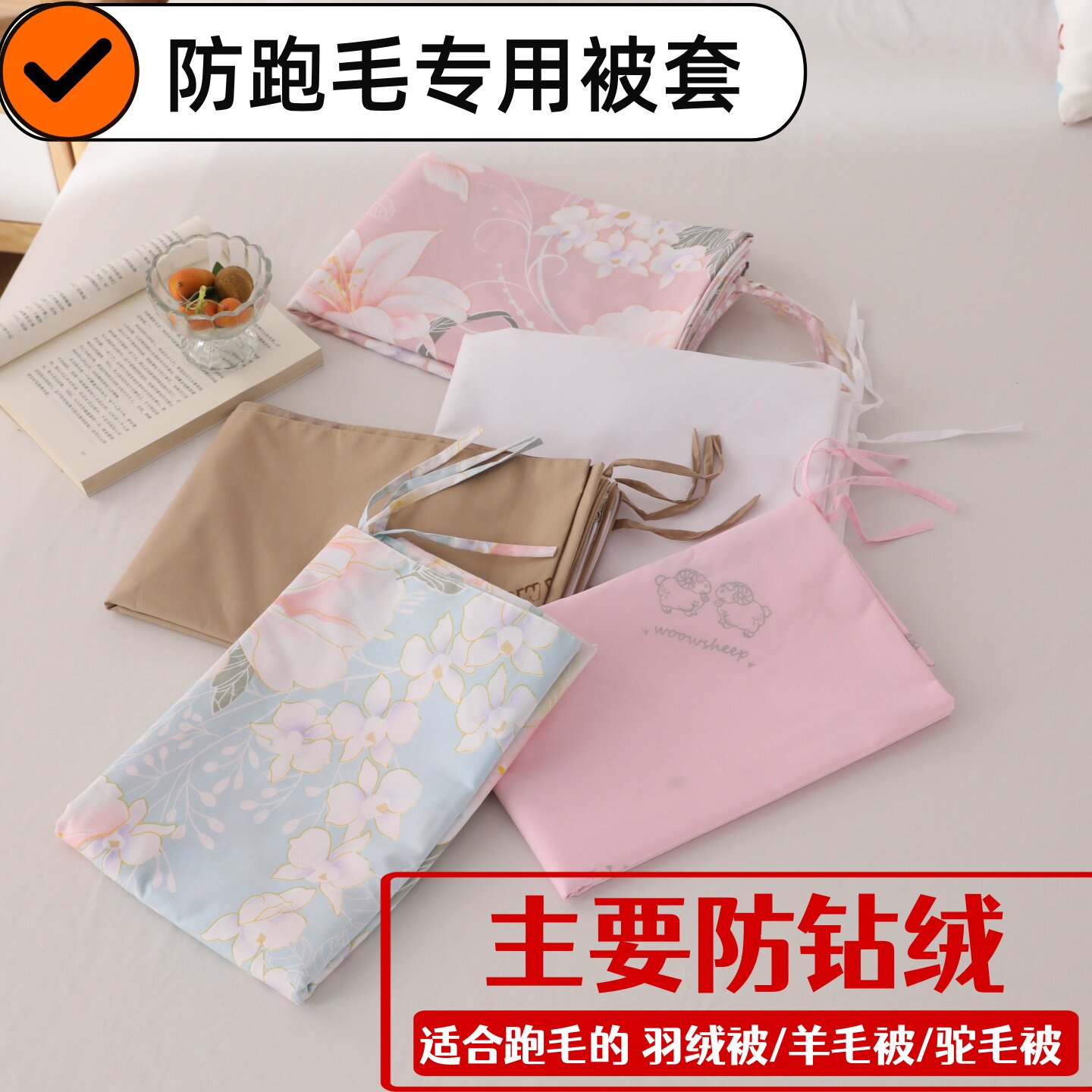高密聚酯纤维四季防钻绒被套