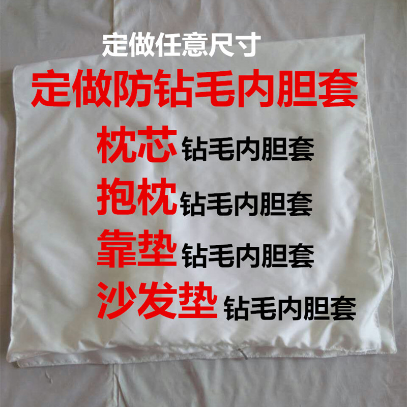 定做羽绒枕芯皮防跑毛钻毛内胆套